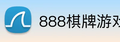 888棋牌游戏平台 logo